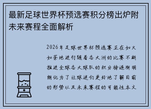 最新足球世界杯预选赛积分榜出炉附未来赛程全面解析