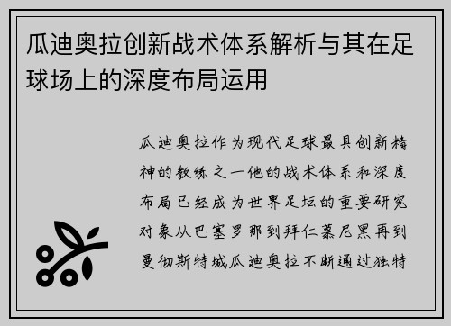 瓜迪奥拉创新战术体系解析与其在足球场上的深度布局运用