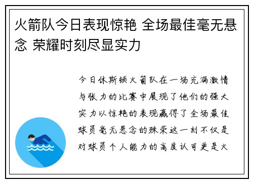 火箭队今日表现惊艳 全场最佳毫无悬念 荣耀时刻尽显实力 火箭队今日表现惊艳 全场最佳毫无悬念 荣耀时刻尽显实力