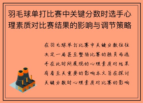 羽毛球单打比赛中关键分数时选手心理素质对比赛结果的影响与调节策略分析 羽毛球单打比赛中关键分数时选手心理素质对比赛结果的影响与调节策略分析