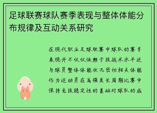 足球联赛球队赛季表现与整体体能分布规律及互动关系研究 足球联赛球队赛季表现与整体体能分布规律及互动关系研究