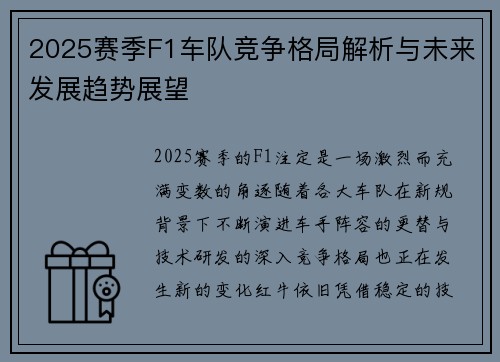 2025赛季F1车队竞争格局解析与未来发展趋势展望