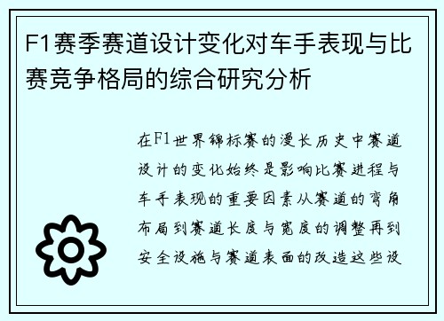 F1赛季赛道设计变化对车手表现与比赛竞争格局的综合研究分析