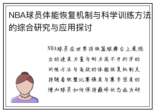 NBA球员体能恢复机制与科学训练方法的综合研究与应用探讨