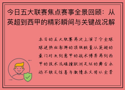 今日五大联赛焦点赛事全景回顾:从英超到西甲的精彩瞬间与关键战况解析 今日五大联赛焦点赛事全景回顾:从英超到西甲的精彩瞬间与关键战况解析