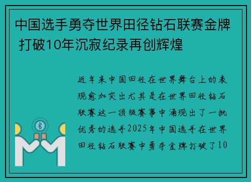 中国选手勇夺世界田径钻石联赛金牌 打破10年沉寂纪录再创辉煌