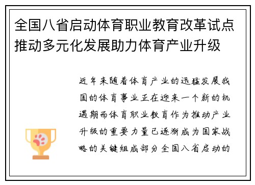 全国八省启动体育职业教育改革试点推动多元化发展助力体育产业升级