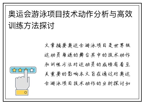 奥运会游泳项目技术动作分析与高效训练方法探讨 奥运会游泳项目技术动作分析与高效训练方法探讨