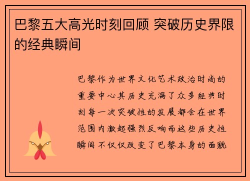 巴黎五大高光时刻回顾 突破历史界限的经典瞬间