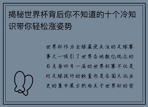 揭秘世界杯背后你不知道的十个冷知识带你轻松涨姿势 揭秘世界杯背后你不知道的十个冷知识带你轻松涨姿势