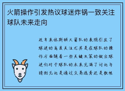 火箭操作引发热议球迷炸锅一致关注球队未来走向 火箭操作引发热议球迷炸锅一致关注球队未来走向