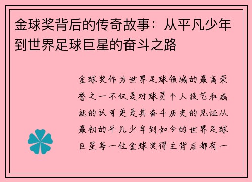金球奖背后的传奇故事:从平凡少年到世界足球巨星的奋斗之路 金球奖背后的传奇故事:从平凡少年到世界足球巨星的奋斗之路
