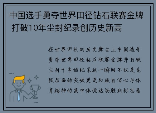 中国选手勇夺世界田径钻石联赛金牌 打破10年尘封纪录创历史新高 中国选手勇夺世界田径钻石联赛金牌 打破10年尘封纪录创历史新高