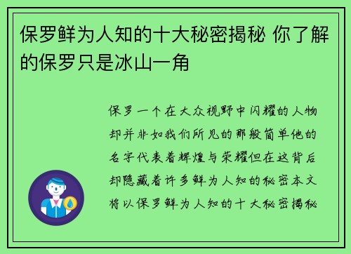 保罗鲜为人知的十大秘密揭秘 你了解的保罗只是冰山一角