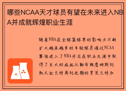 哪些NCAA天才球员有望在未来进入NBA并成就辉煌职业生涯 哪些NCAA天才球员有望在未来进入NBA并成就辉煌职业生涯