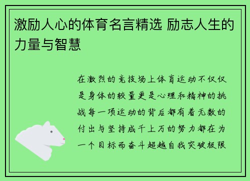 激励人心的体育名言精选 励志人生的力量与智慧 激励人心的体育名言精选 励志人生的力量与智慧