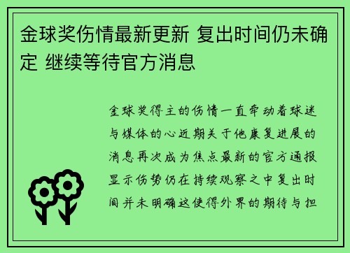 金球奖伤情最新更新 复出时间仍未确定 继续等待官方消息 金球奖伤情最新更新 复出时间仍未确定 继续等待官方消息