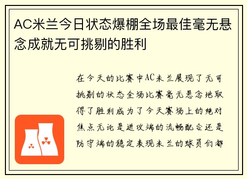 AC米兰今日状态爆棚全场最佳毫无悬念成就无可挑剔的胜利