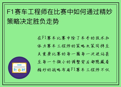 F1赛车工程师在比赛中如何通过精妙策略决定胜负走势 F1赛车工程师在比赛中如何通过精妙策略决定胜负走势