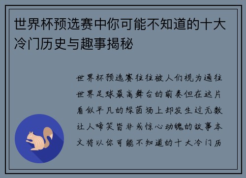 世界杯预选赛中你可能不知道的十大冷门历史与趣事揭秘