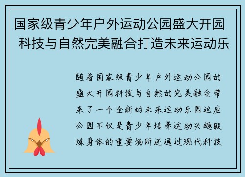国家级青少年户外运动公园盛大开园 科技与自然完美融合打造未来运动乐园 国家级青少年户外运动公园盛大开园 科技与自然完美融合打造未来运动乐园