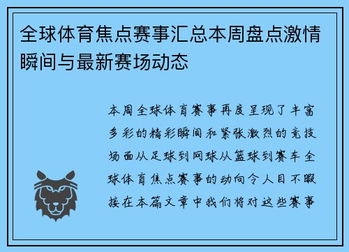 全球体育焦点赛事汇总本周盘点激情瞬间与最新赛场动态 全球体育焦点赛事汇总本周盘点激情瞬间与最新赛场动态