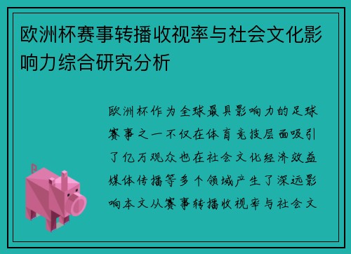 欧洲杯赛事转播收视率与社会文化影响力综合研究分析