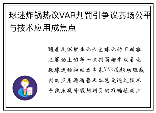 球迷炸锅热议VAR判罚引争议赛场公平与技术应用成焦点