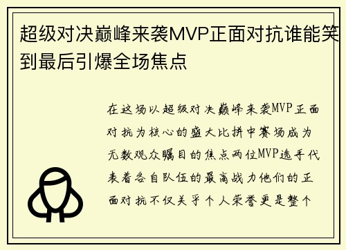 超级对决巅峰来袭MVP正面对抗谁能笑到最后引爆全场焦点 超级对决巅峰来袭MVP正面对抗谁能笑到最后引爆全场焦点