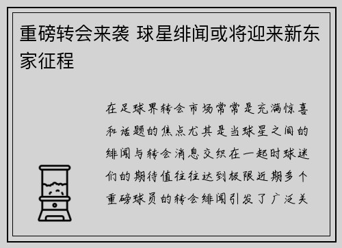 重磅转会来袭 球星绯闻或将迎来新东家征程