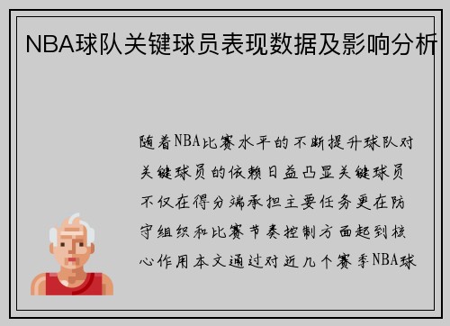NBA球队关键球员表现数据及影响分析
