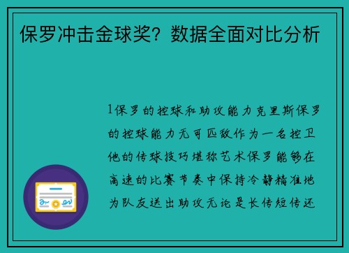 保罗冲击金球奖？数据全面对比分析