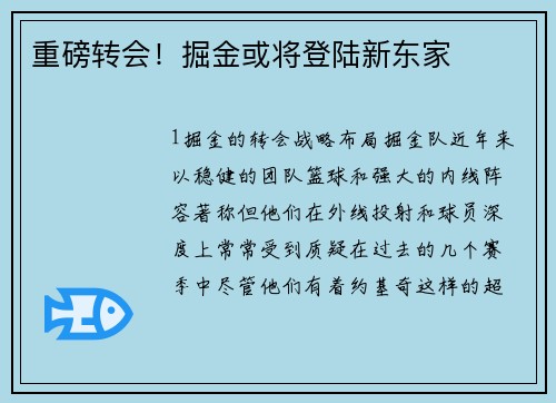 重磅转会！掘金或将登陆新东家