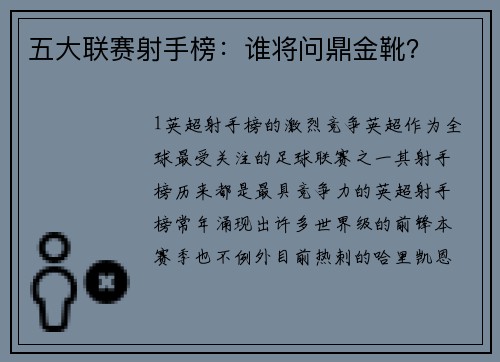 五大联赛射手榜：谁将问鼎金靴？