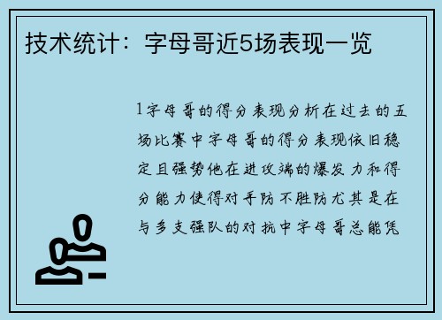 技术统计：字母哥近5场表现一览