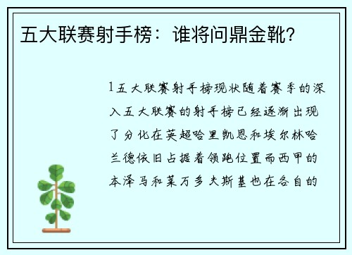 五大联赛射手榜：谁将问鼎金靴？