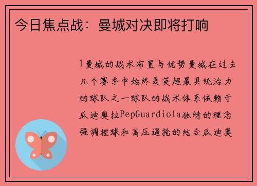 今日焦点战：曼城对决即将打响