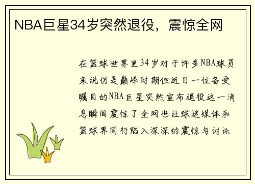 NBA巨星34岁突然退役，震惊全网