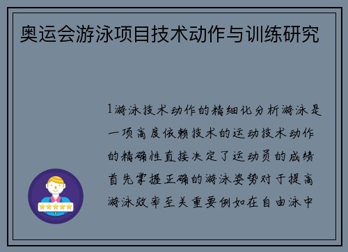 奥运会游泳项目技术动作与训练研究