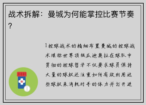 战术拆解：曼城为何能掌控比赛节奏？