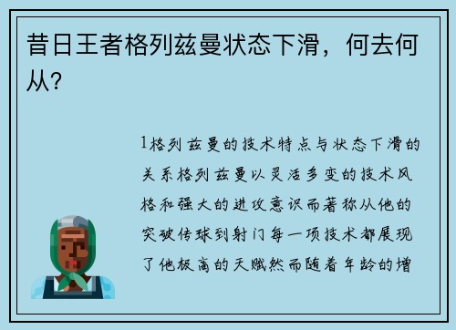 昔日王者格列兹曼状态下滑，何去何从？