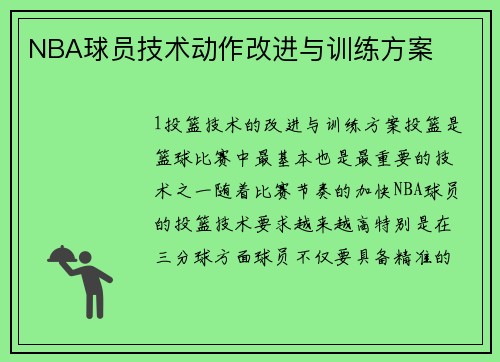 NBA球员技术动作改进与训练方案