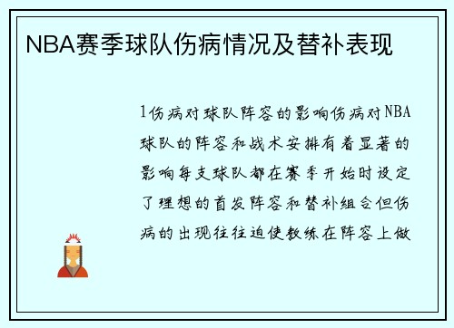 NBA赛季球队伤病情况及替补表现