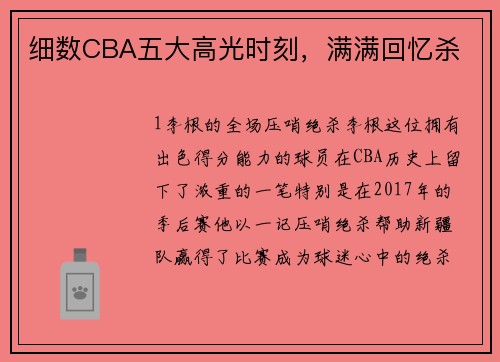 细数CBA五大高光时刻，满满回忆杀