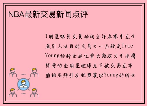 NBA最新交易新闻点评