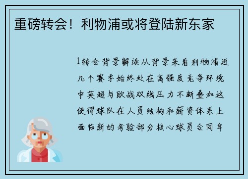 重磅转会！利物浦或将登陆新东家