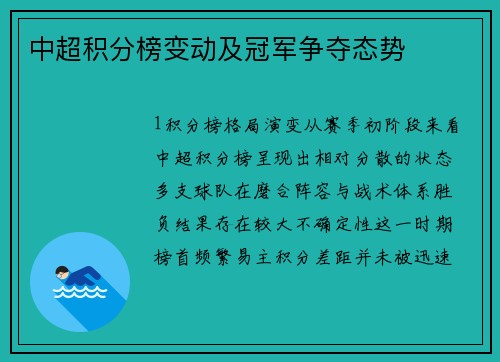 中超积分榜变动及冠军争夺态势