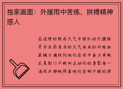 独家画面：外援雨中苦练，拼搏精神感人