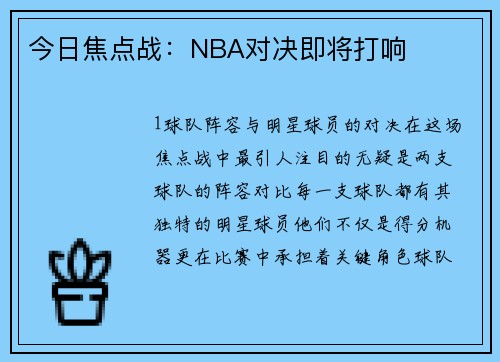 今日焦点战：NBA对决即将打响
