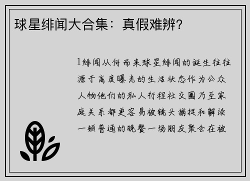 球星绯闻大合集：真假难辨？